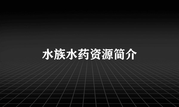 水族水药资源简介