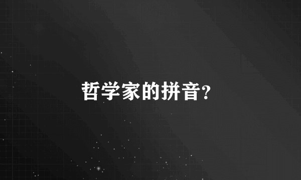哲学家的拼音？