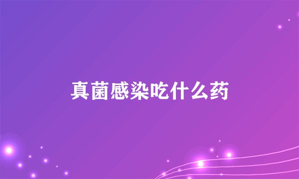 真菌感染吃什么药