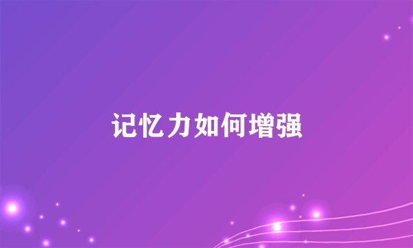 记忆力如何增强