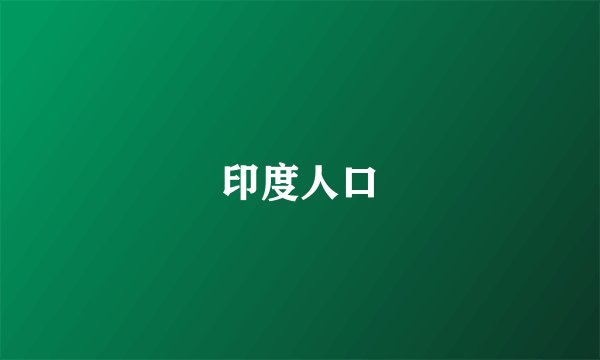 印度人口