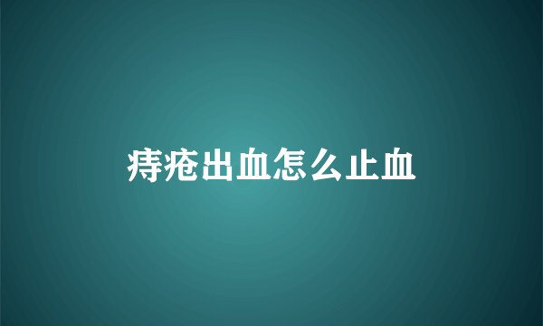 痔疮出血怎么止血