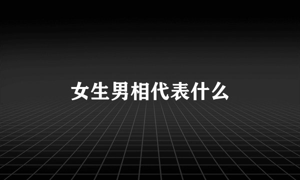 女生男相代表什么