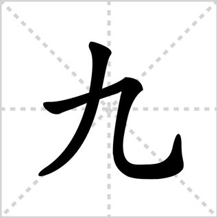 九的笔顺笔画顺序图