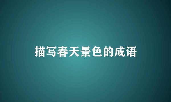 描写春天景色的成语