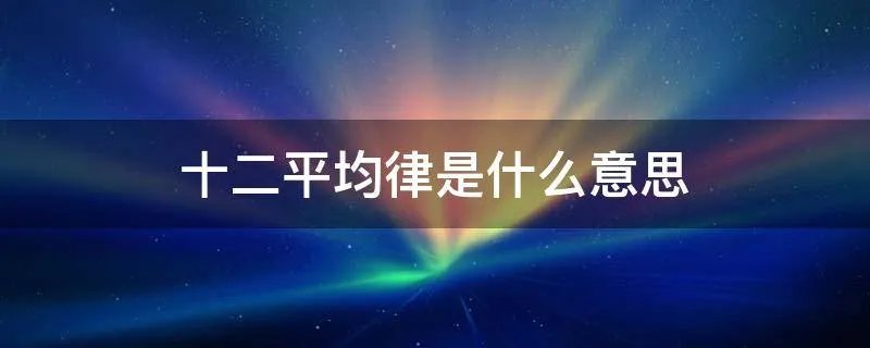 十二平均律是什么意思