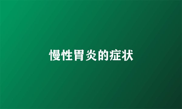慢性胃炎的症状
