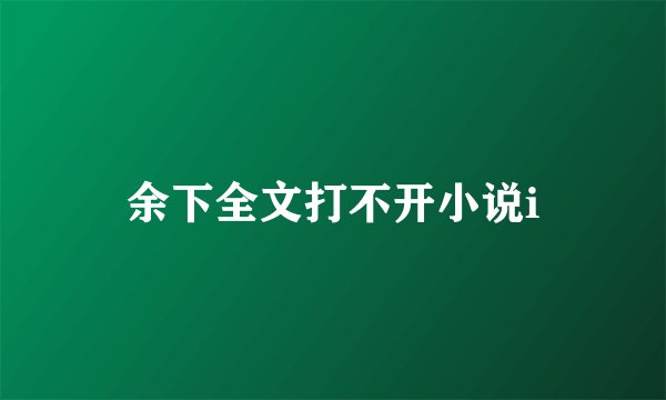 余下全文打不开小说i