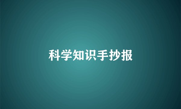 科学知识手抄报