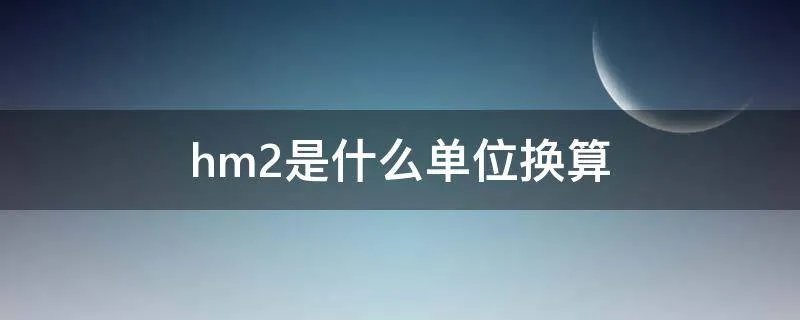hm2是什么单位换算