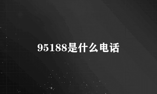 95188是什么电话