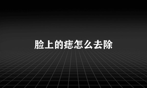 脸上的痣怎么去除