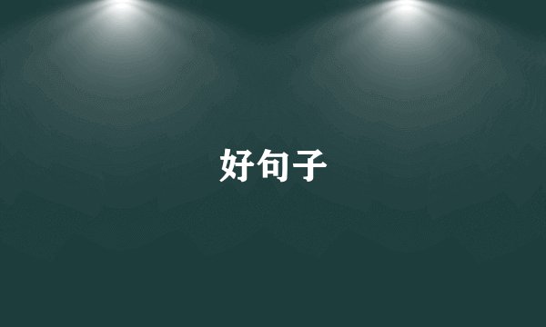 好句子