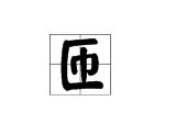 匝字怎么读