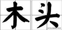 木头的拼音？