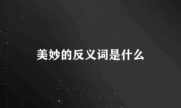 美妙的反义词是什么