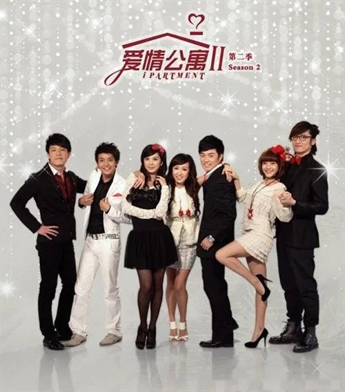 爱情公寓快乐大本营