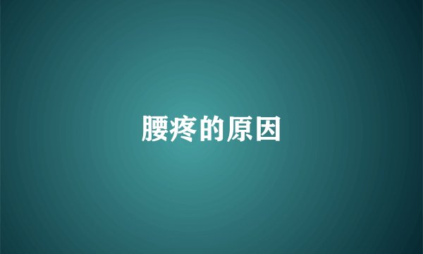 腰疼的原因
