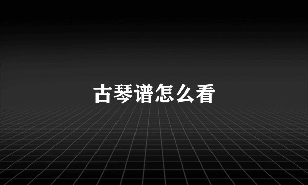 古琴谱怎么看