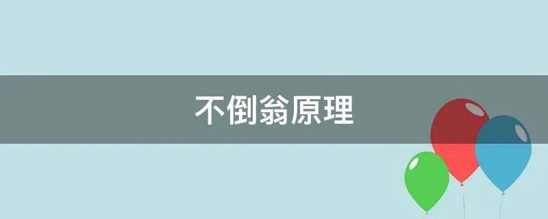 不倒翁原理