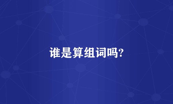 谁是算组词吗?