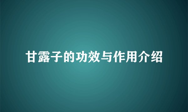 甘露子的功效与作用介绍