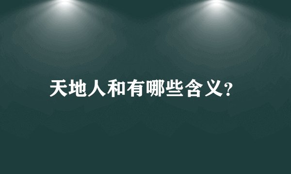 天地人和有哪些含义？