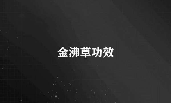金沸草功效