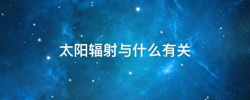 太阳辐射与什么有关
