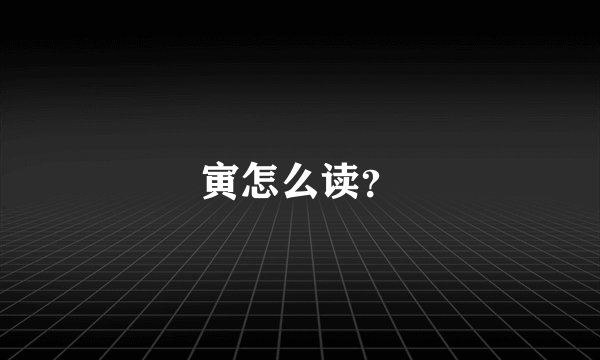 寅怎么读？