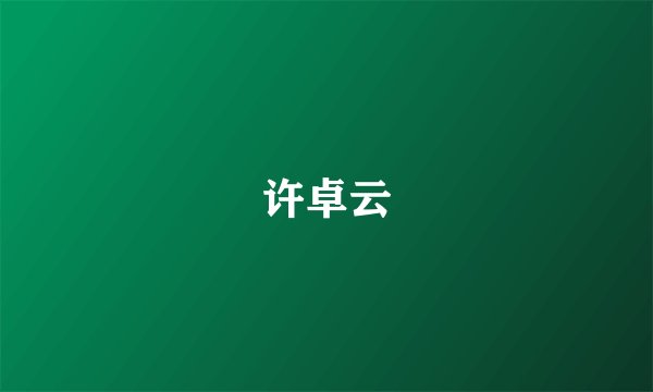 许卓云