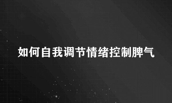 如何自我调节情绪控制脾气
