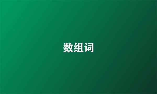数组词