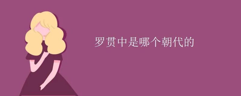 罗贯中是哪个朝代的