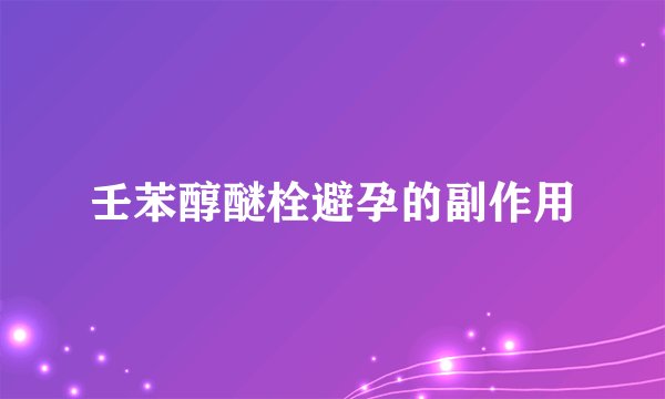 壬苯醇醚栓避孕的副作用