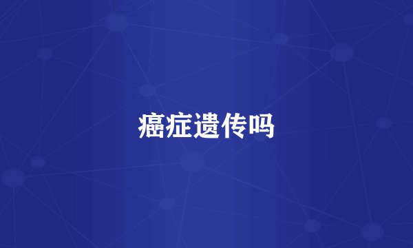 癌症遗传吗