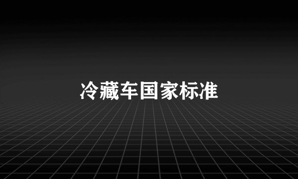冷藏车国家标准
