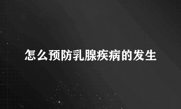 怎么预防乳腺疾病的发生