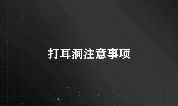 打耳洞注意事项