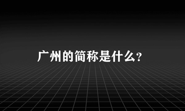 广州的简称是什么？