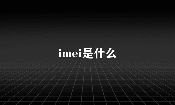 imei是什么