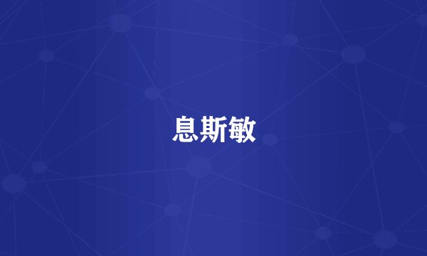 息斯敏