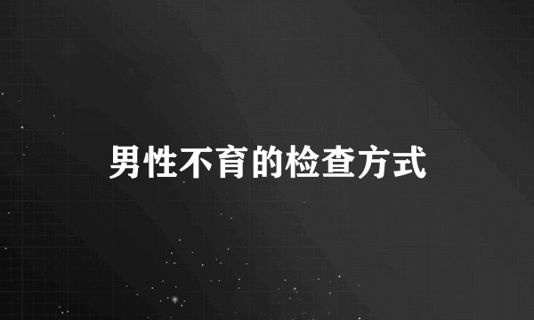 男性不育的检查方式