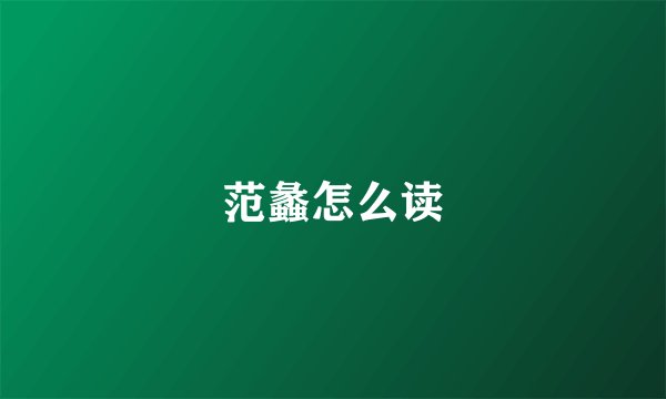 范蠡怎么读