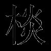 棪