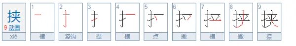 挟的读音是什么?