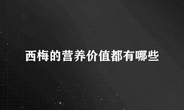 西梅的营养价值都有哪些