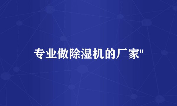 专业做除湿机的厂家