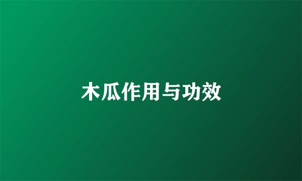 木瓜作用与功效