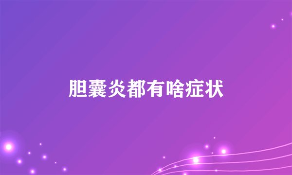 胆囊炎都有啥症状